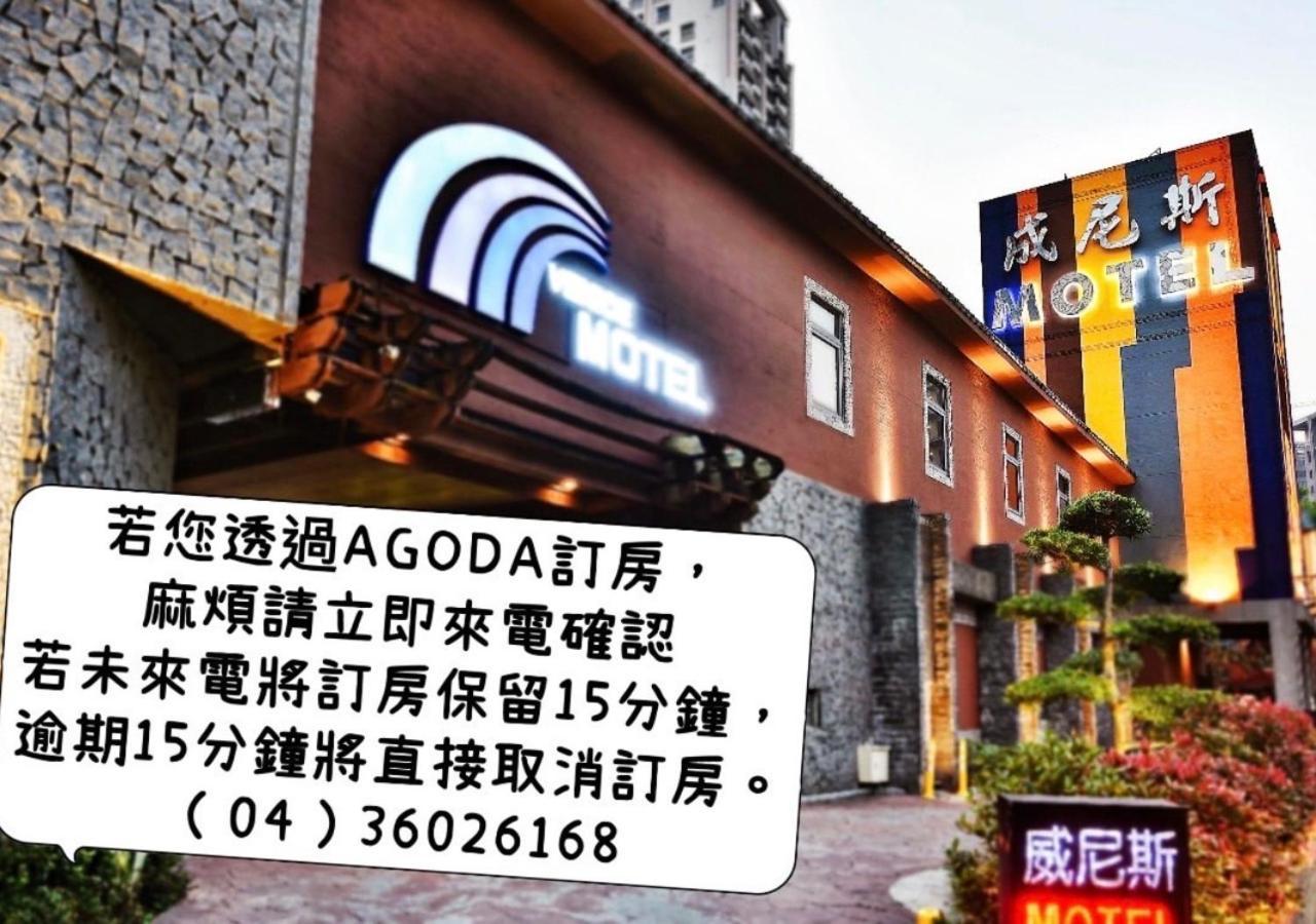 台中威尼斯汽车旅馆 外观 照片